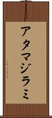 アタマジラミ Scroll
