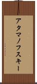 アタマノフスキー Scroll