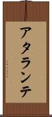 アタランテ Scroll
