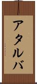 アタルバ Scroll