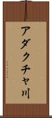アダクチャ川 Scroll