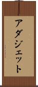アダジェット Scroll