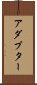 アダプター Scroll