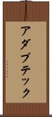 アダプテック Scroll