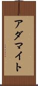 アダマイト Scroll