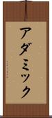 アダミック Scroll