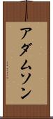 アダムソン Scroll