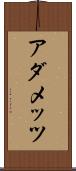 アダメッツ Scroll