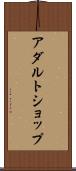 アダルト・ショップ Scroll
