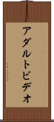 アダルトビデオ Scroll