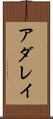 アダレイ Scroll