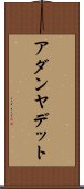 アダンヤデット Scroll