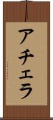 アチェラ Scroll
