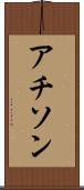 アチソン Scroll