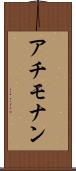 アチモナン Scroll