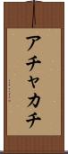 アチャカチ Scroll