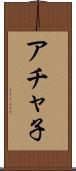 アチャ子 Scroll