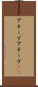 アチーブ Scroll