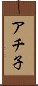 アチ子 Scroll