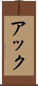 アック Scroll