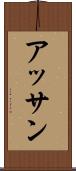アッサン Scroll