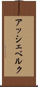 アッシェベルク Scroll