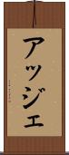 アッジェ Scroll