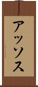 アッソス Scroll