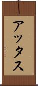 アッタス Scroll