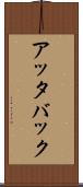 アッタバック Scroll
