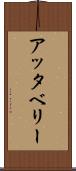アッタベリー Scroll