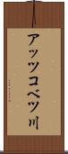 アッツコベツ川 Scroll