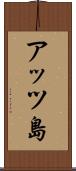 アッツ島 Scroll