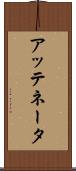 アッテネータ Scroll
