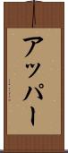 アッパー Scroll