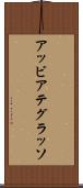 アッビアテグラッソ Scroll