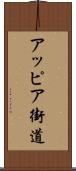 アッピア街道 Scroll