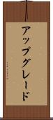 アップグレード Scroll