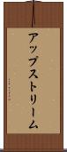 アップストリーム Scroll