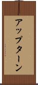 アップターン Scroll
