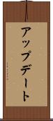 アップデート Scroll