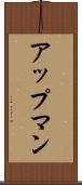 アップマン Scroll