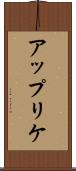 アップリケ Scroll