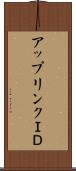 アップリンクＩＤ Scroll