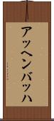 アッヘンバッハ Scroll
