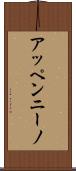 アッペンニーノ Scroll