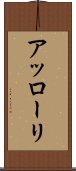 アッローリ Scroll