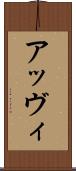 アッヴィ Scroll