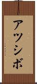 アツシボ Scroll