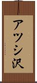 アツシ沢 Scroll